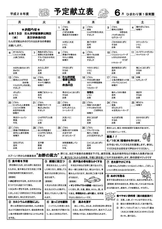 ひまわり第１保育園　Ｈ28年6月献立表