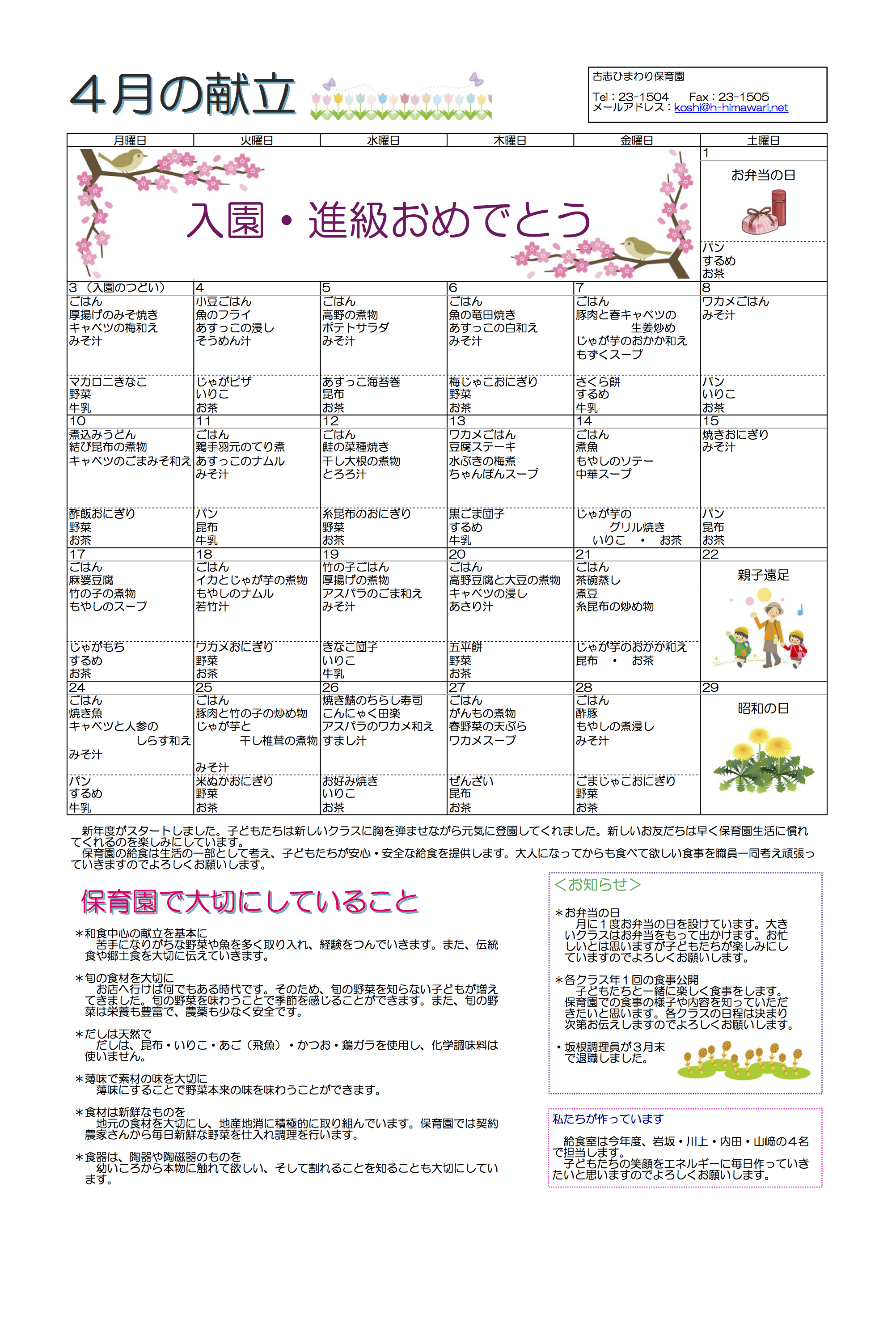 古志ひまわり保育園　Ｈ29年4月献立表