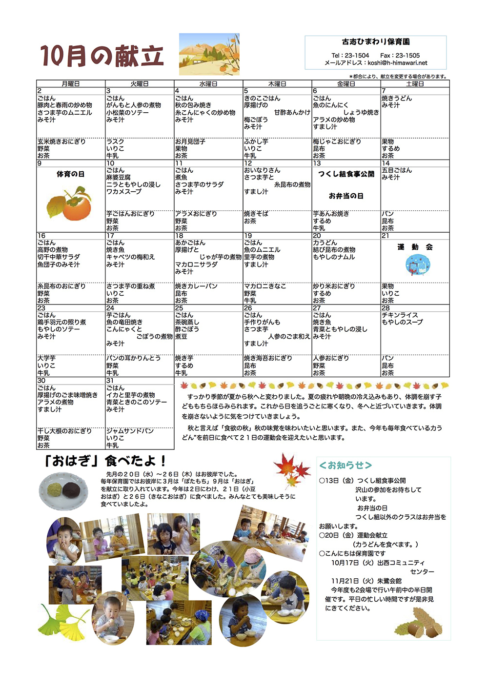 古志ひまわり保育園　Ｈ29年10月献立表