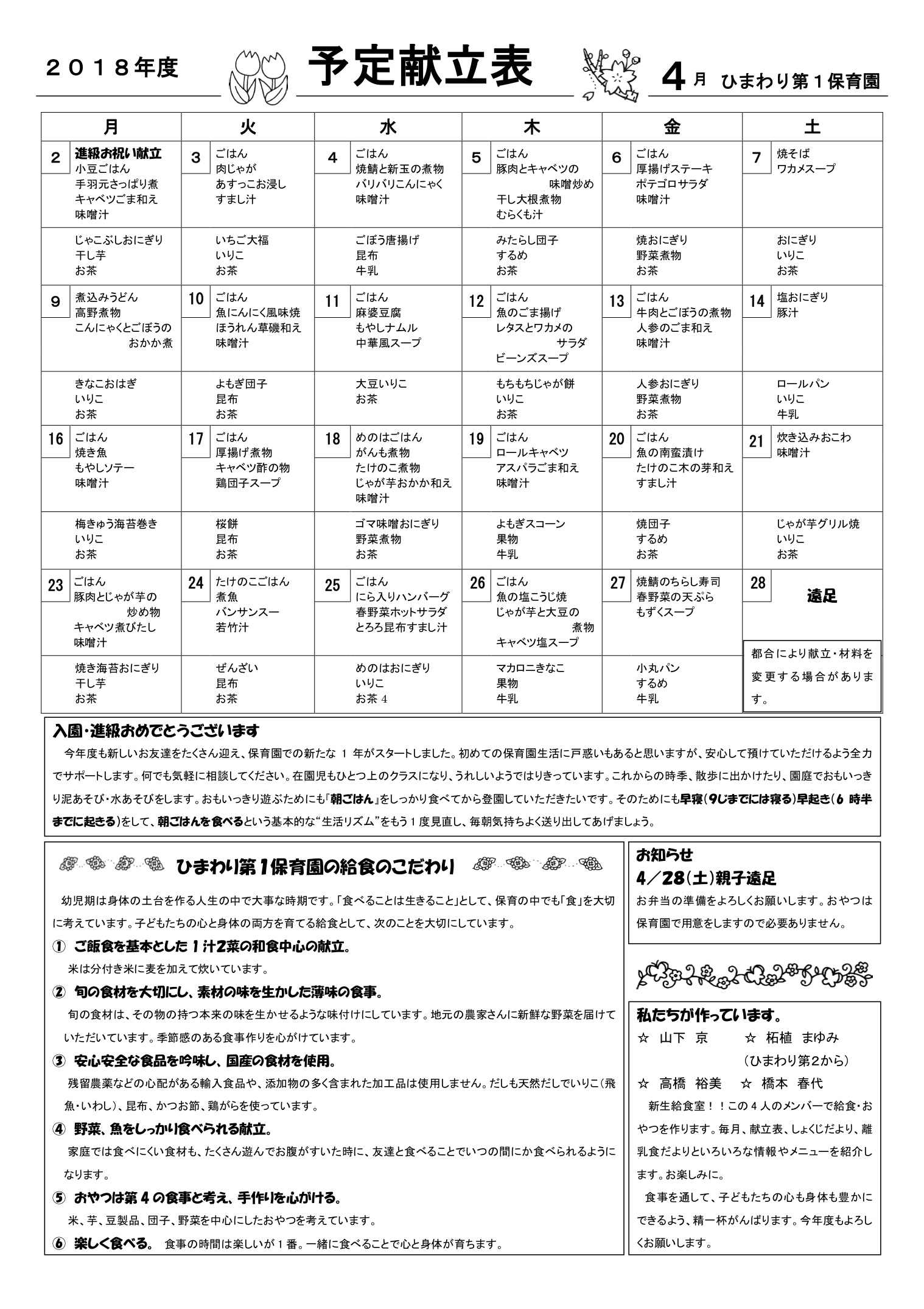 ひまわり第１保育園　Ｈ30年4月献立表