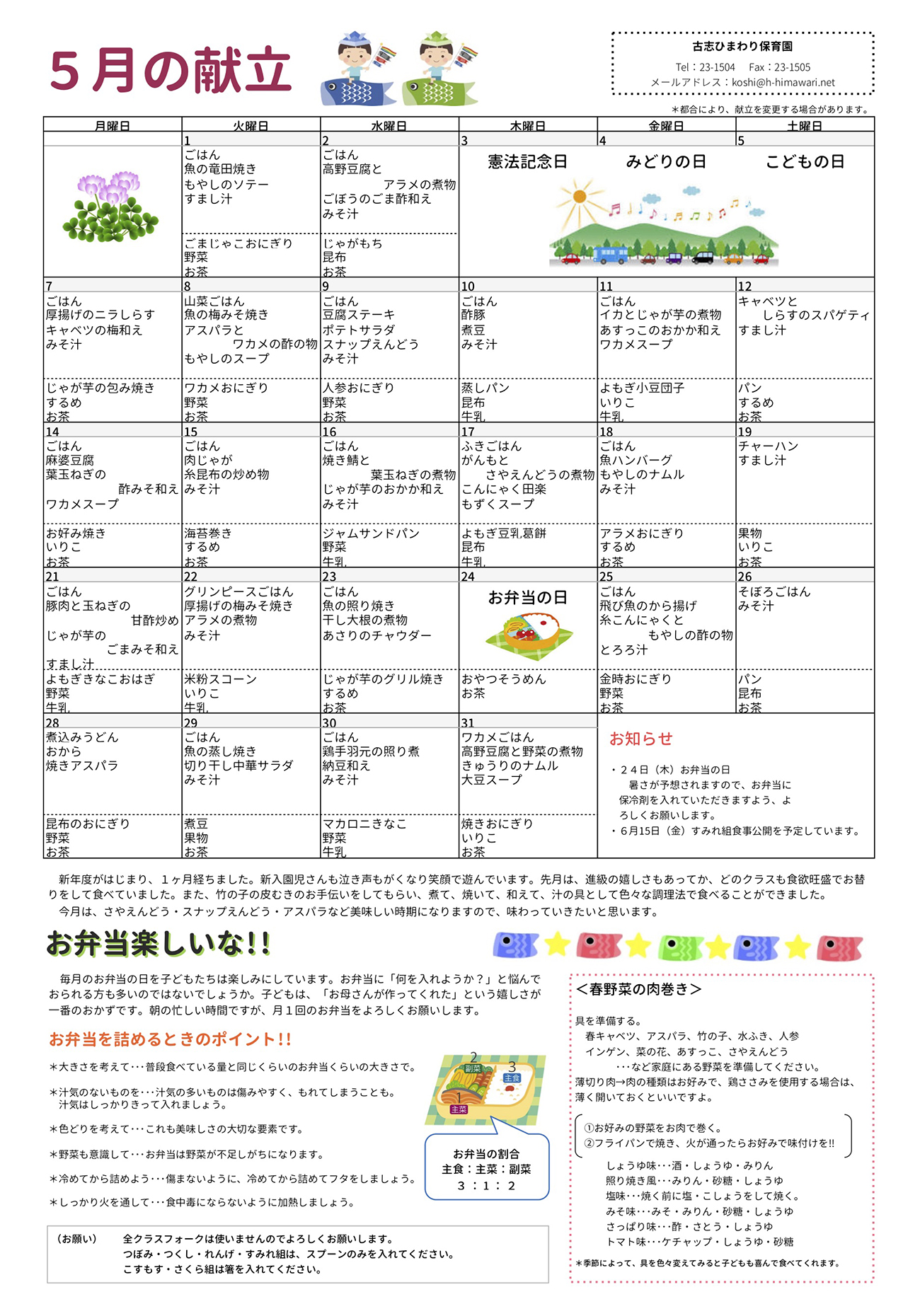 古志ひまわり保育園　Ｈ30年5月献立表