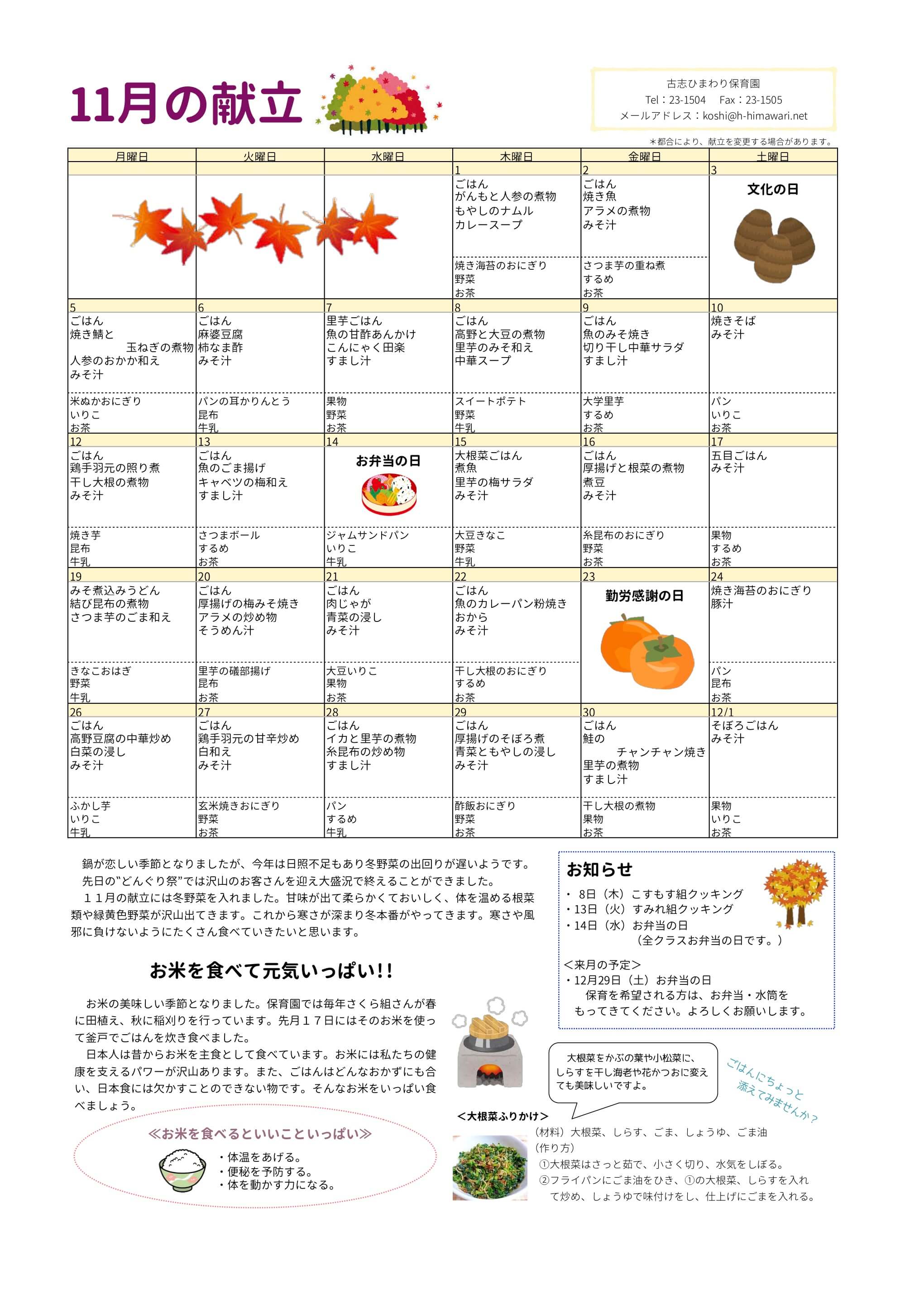 古志ひまわり保育園　Ｈ30年11月献立表