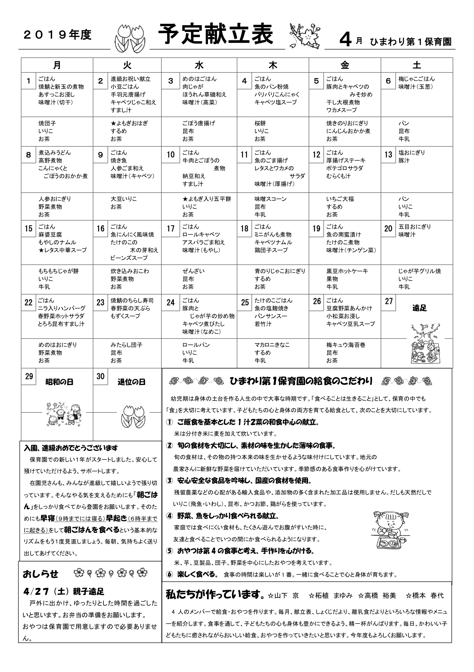 ひまわり第１保育園　Ｈ31年4月献立表
