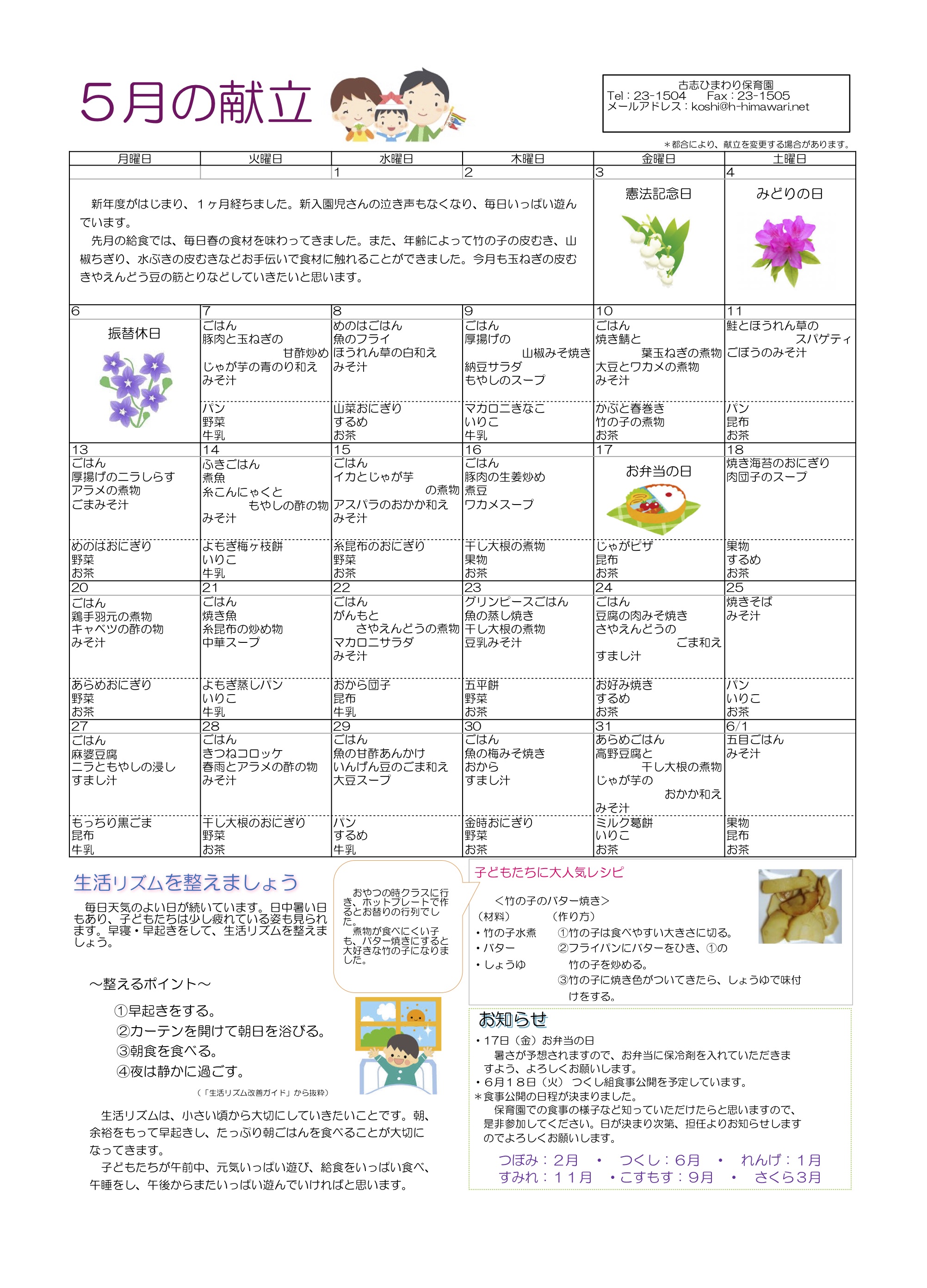 古志ひまわり保育園　R1年5月献立表