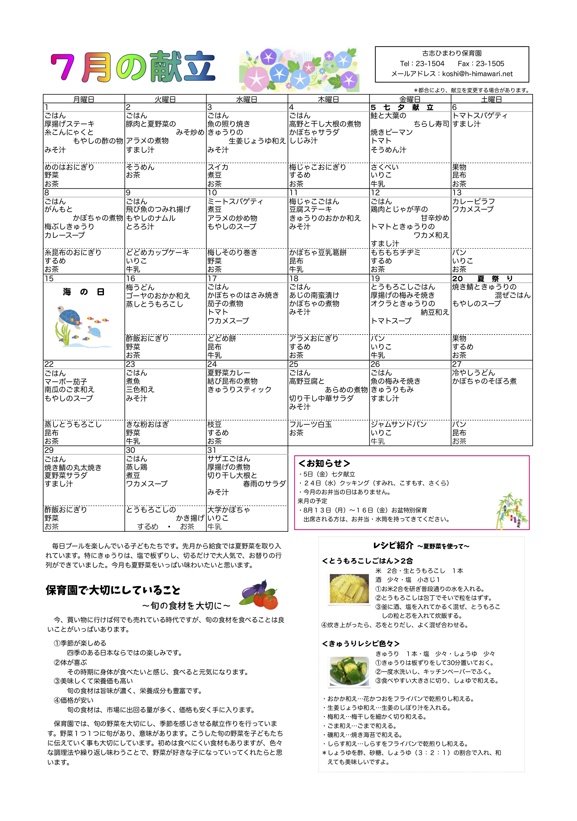 古志ひまわり保育園　R1年7月献立表