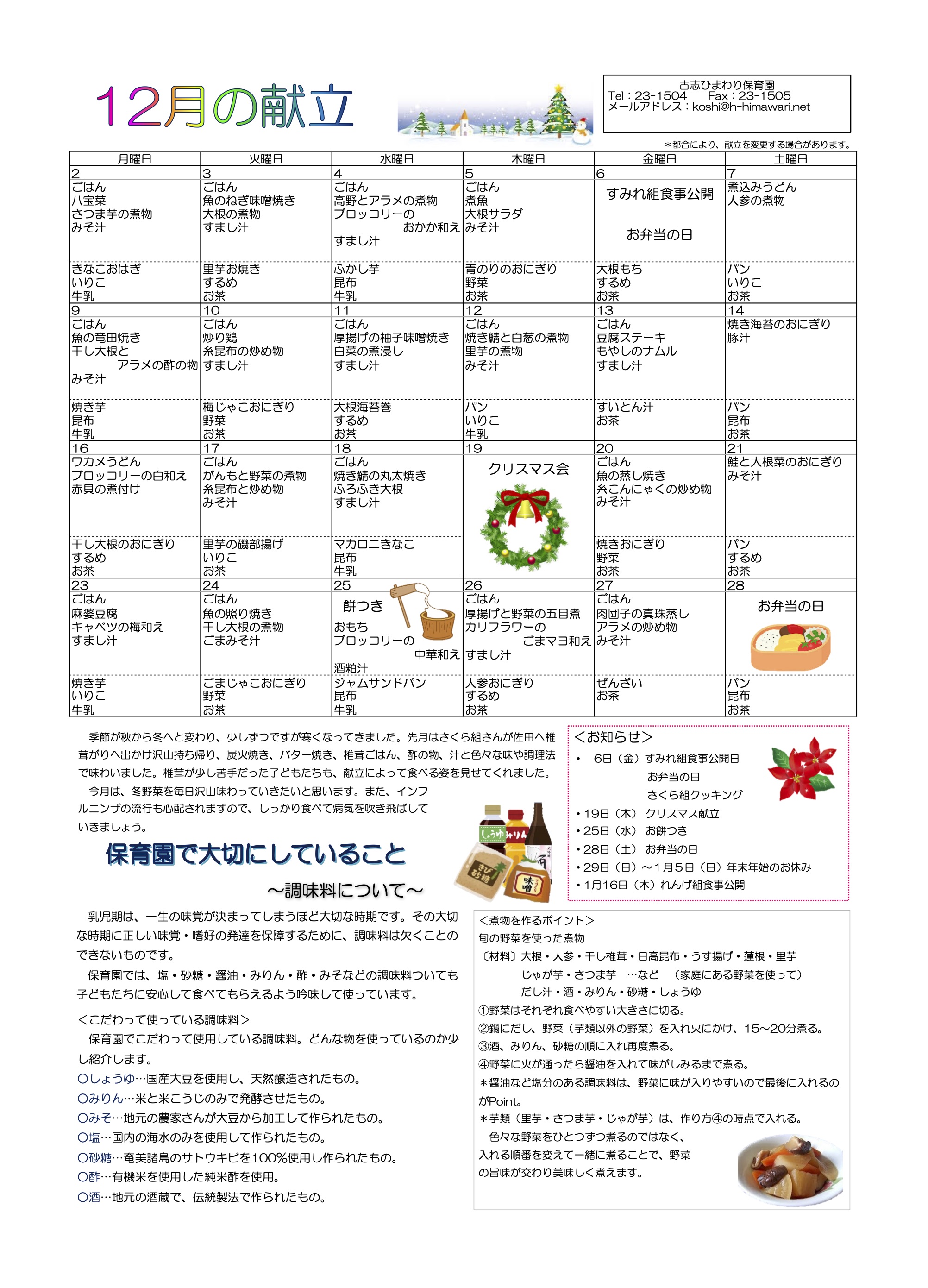 古志ひまわり保育園　R1年12月献立表