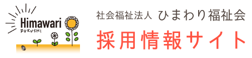 社会福祉法人ひまわり福祉会 採用情報サイト